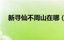 新寻仙不周山在哪（寻仙不周山怎么去）