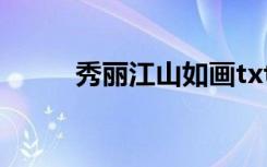 秀丽江山如画txt（秀丽江山txt）