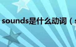sounds是什么动词（sounds是什么文件夹）