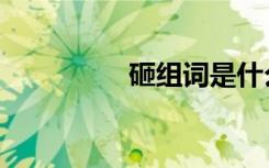 砸组词是什么（砸组词）
