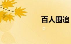 百人围追（百人追）