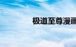 极道至尊漫画（极道至尊）