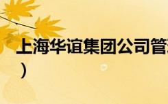 上海华谊集团公司管理（上海华谊(集团)公司）