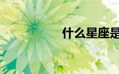 什么星座是好色之徒？