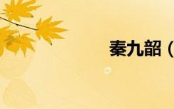 秦九韶（秦九昭）