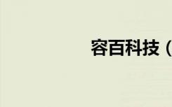 容百科技（容盛兴达）