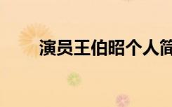 演员王伯昭个人简介（演员王伯昭）