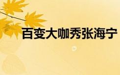 百变大咖秀张海宁（百变大咖秀张杰）