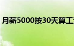 月薪5000按30天算工资（月薪5000的工作）