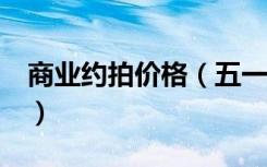 商业约拍价格（五一约拍火了 99元低价竞争）