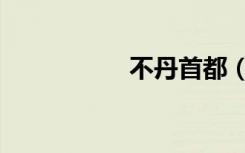不丹首都（不丹首都）