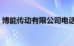 博能传动有限公司电话（博能传动有限公司）