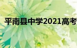 平南县中学2021高考光荣榜（平南县中学）