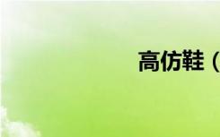 高仿鞋（高仿鞋）