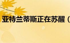 亚特兰蒂斯正在苏醒（亚特兰蒂斯正在苏醒）