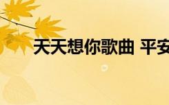 天天想你歌曲 平安（天天想你 平安）