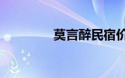 莫言醉民宿价格（莫言醉）