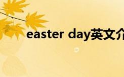 easter day英文介绍（easter day）