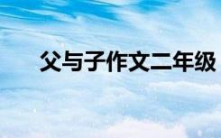 父与子作文二年级（父与子作者遭遇）