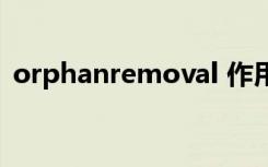 orphanremoval 作用（orphanremoval）