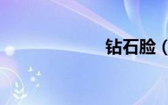 钻石脸（钻石脸）