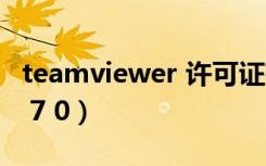 teamviewer 许可证存在问题（teamviewer 7 0）