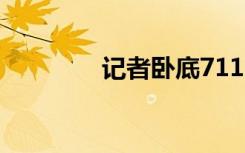 记者卧底711曝光厨房乱象