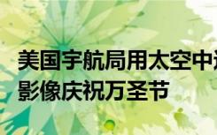 美国宇航局用太空中这些令人难以忘怀的美丽影像庆祝万圣节