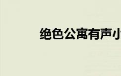 绝色公寓有声小说（绝色公寓）