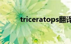 triceratops翻译（triceratops）