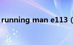running man e113（running man e129）