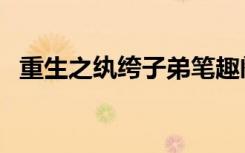 重生之纨绔子弟笔趣阁（重生之纨绔子弟）