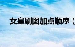 女皇刷图加点顺序（月之女皇刷图加点）