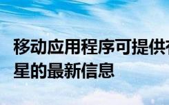 移动应用程序可提供有关黑洞碰撞和合并中子星的最新信息