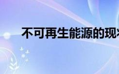 不可再生能源的现状（不可再生能源）