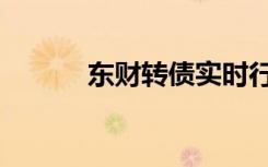 东财转债实时行情（东财转债）