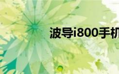 波导i800手机（波导i800）