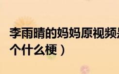 李雨晴的妈妈原视频是什么梗（李雨晴妈妈是个什么梗）