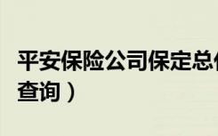 平安保险公司保定总代理（平安保险公司保单查询）