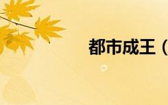 都市成王（都市成王）