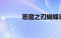 恶魔之刃蝴蝶忍受被撕开输出