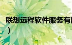联想远程软件服务有用吗（联想远程软件服务）