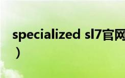 specialized sl7官网价格（specialized官网）