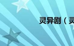 灵异剧（灵异女道士）