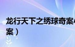 龙行天下之绣球奇案小说（龙行天下之绣球奇案）