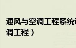 通风与空调工程系统调试检查方法（通风与空调工程）