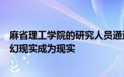 麻省理工学院的研究人员通过创建自组装立方体机器人使科幻现实成为现实