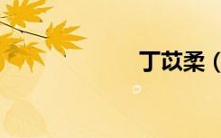 丁苡柔（丁苡柔）