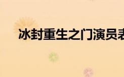 冰封重生之门演员表（冰封重生之门2）