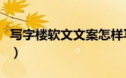 写字楼软文文案怎样写才算成功（写字楼软文）